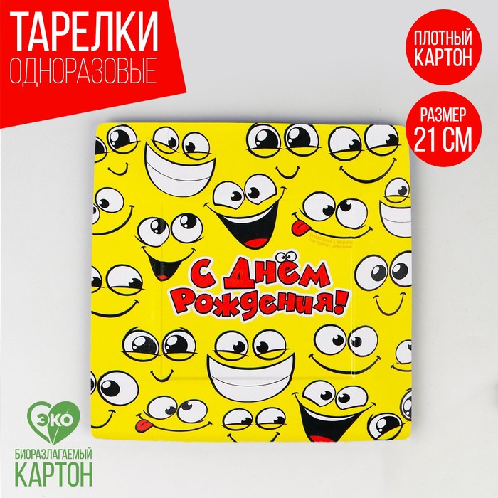 Тарелка бумажная квадратная "Смайлы", 21 см