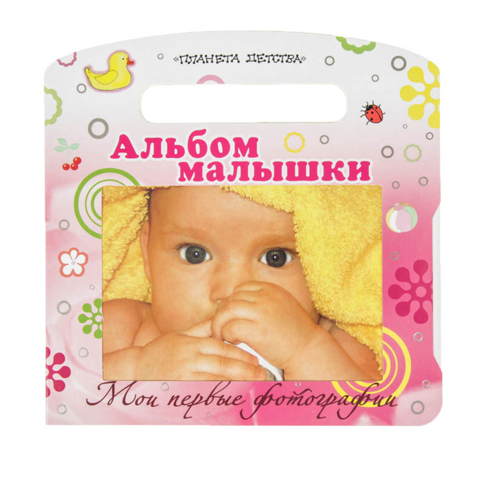 Фотоальбом "Мои первые фотографии. Альбом малышки", 12 страниц