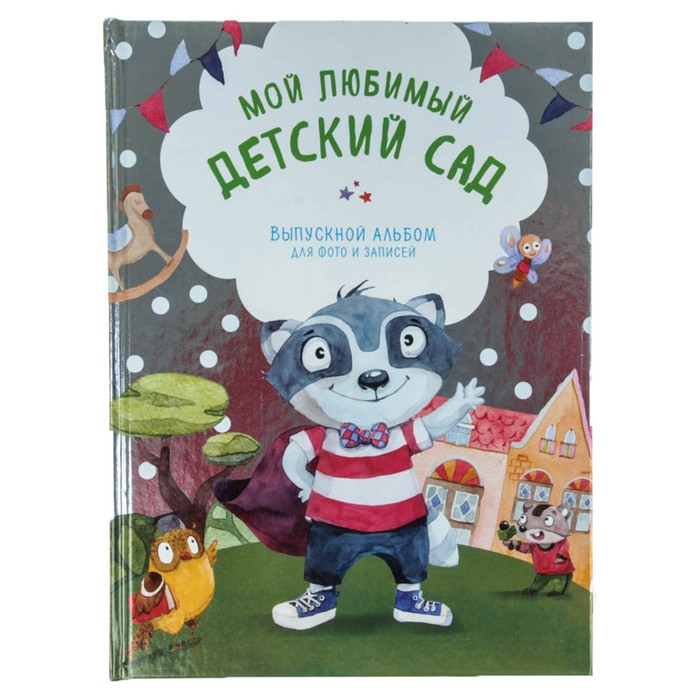 Фотоальбом "Мой любимый детский сад" выпускной, для записей (мальчик)