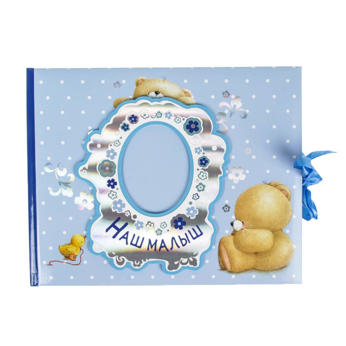 Фотоальбом "Наш малыш. Первый год", 20 страниц