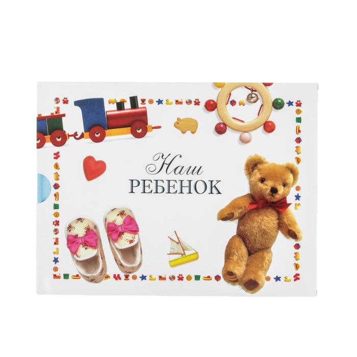 Фотоальбом "Наш ребенок", 56 страниц
