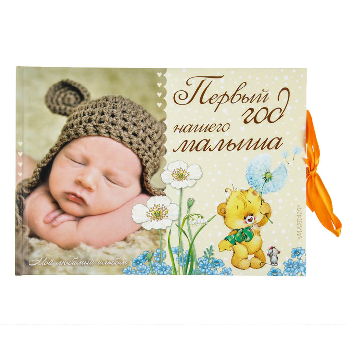 Фотоальбом "Первый год нашего малыша", 32 страницы