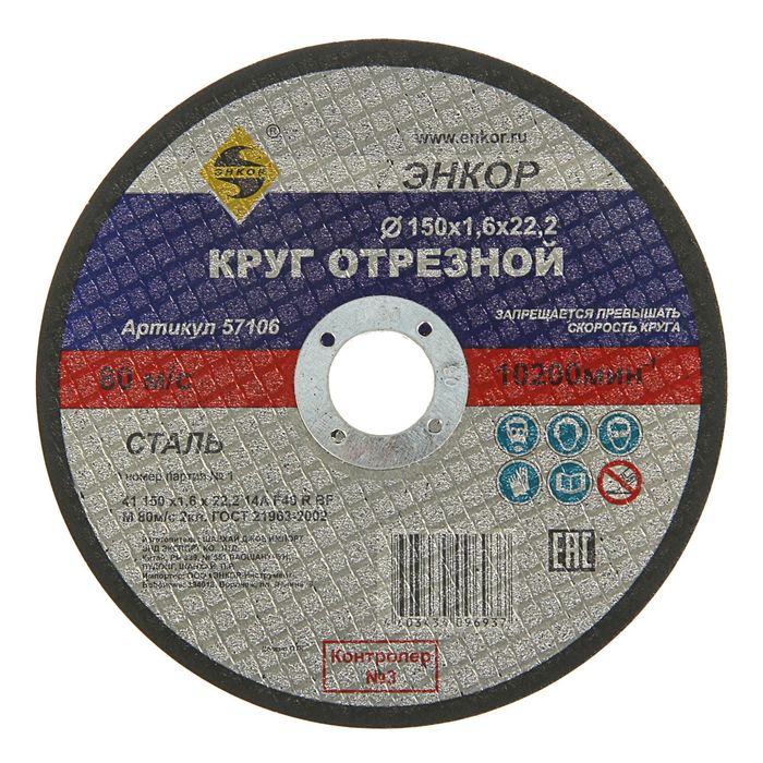Круг отрезной "ЭНКОР", 150 х 1,6 х 22,2, по металлу