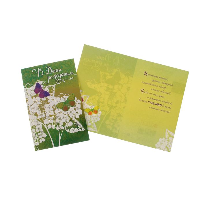 Открытка "В День Рождения!" бабочки, зеленый фон
