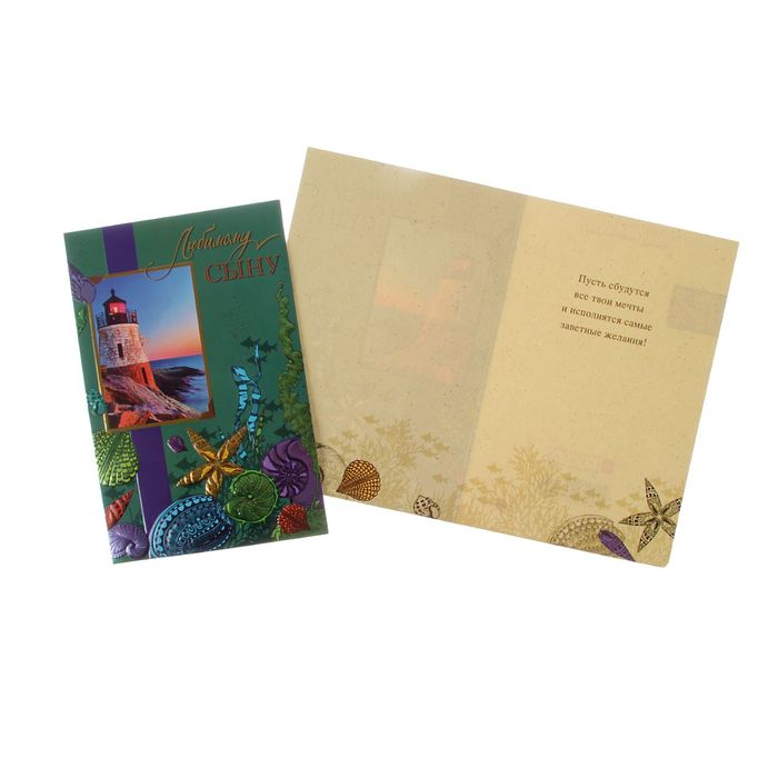Открытка "Любимому сыну" маяк