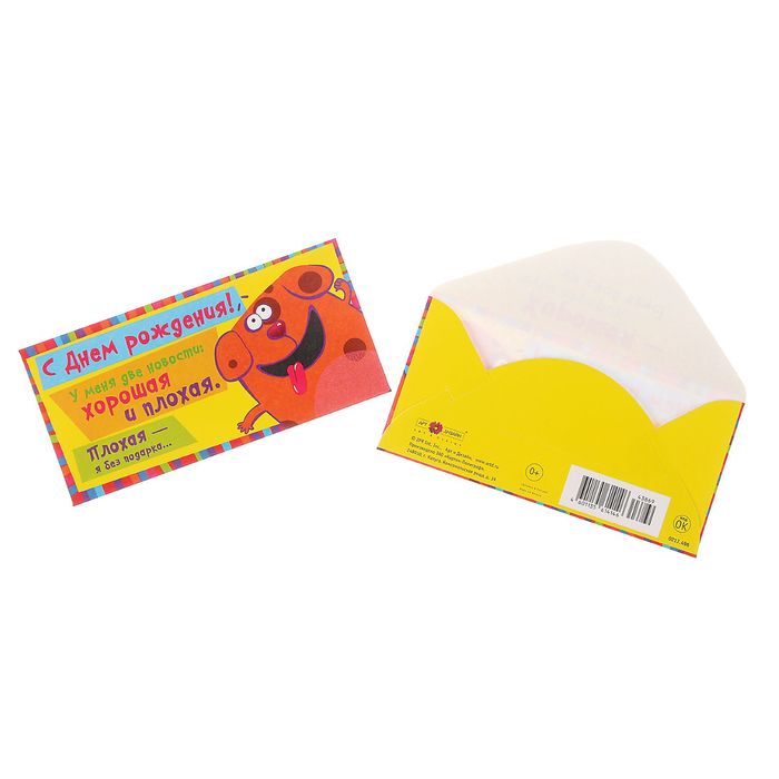 Конверт для денег "С Днем Рождения!" я без подарка