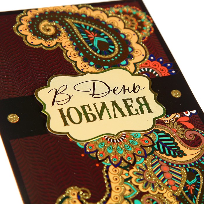 Открытка "В День Юбилея!" узор, коричневый фон