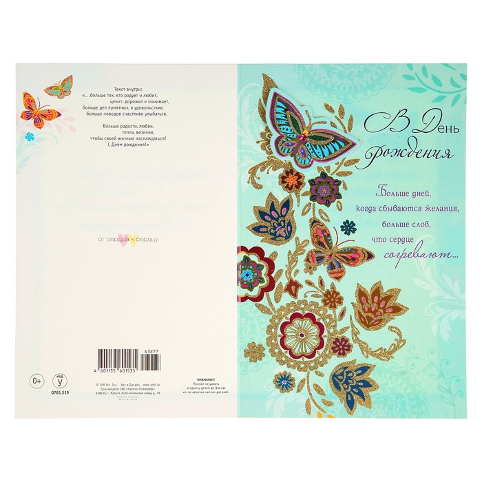 Открытка "В День Рождения" бабочки, цветы
