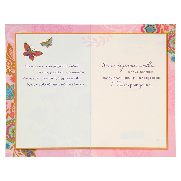Открытка "В День Рождения" бабочки, цветы