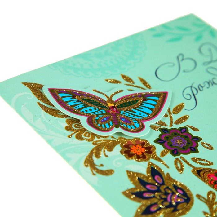 Открытка "В День Рождения" бабочки, цветы