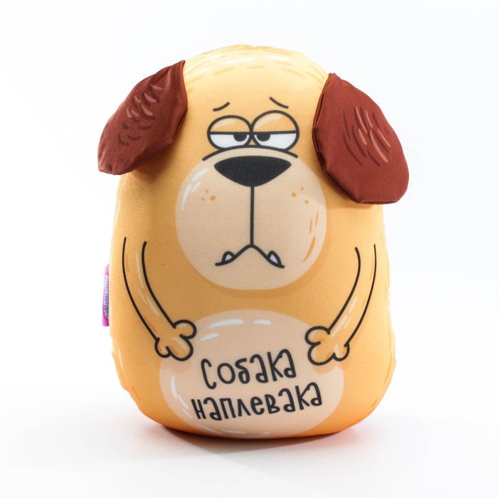 Мягкая игрушка-антистресс "Собака Наплевака", 30 см