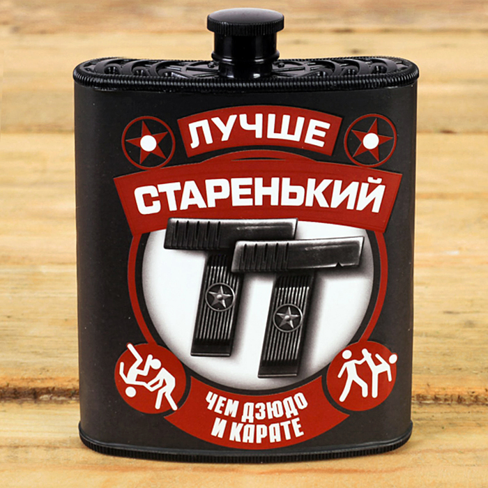 Фляжка "Лучше старенький ТТ", 210 мл