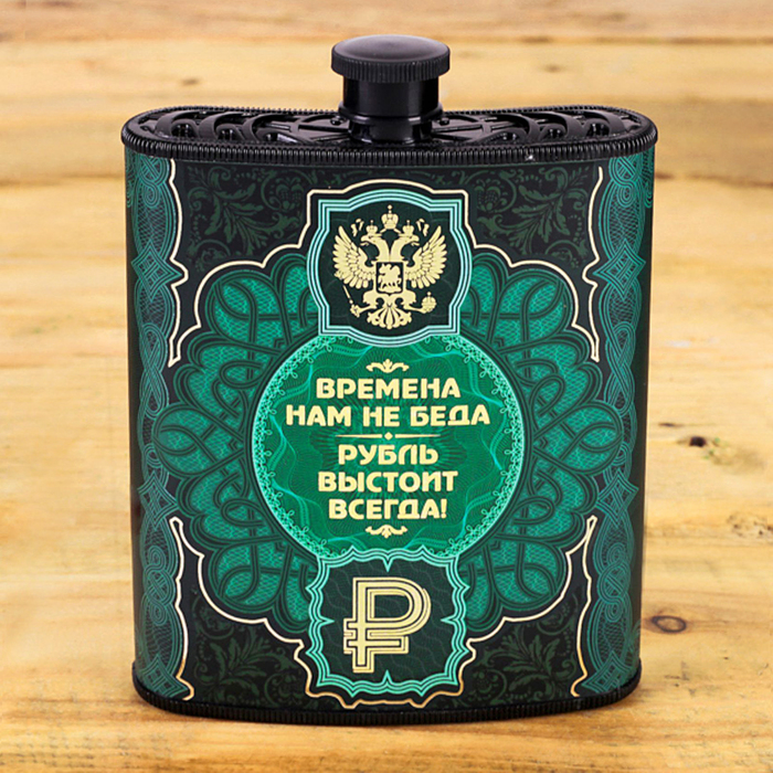 Фляжка "Я верю в рубль", 210 мл