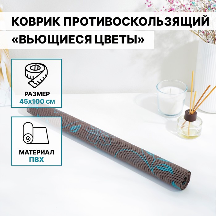 Коврик противоскользящий "Вьющиеся цветы" 45х100 см, цвет коричневый