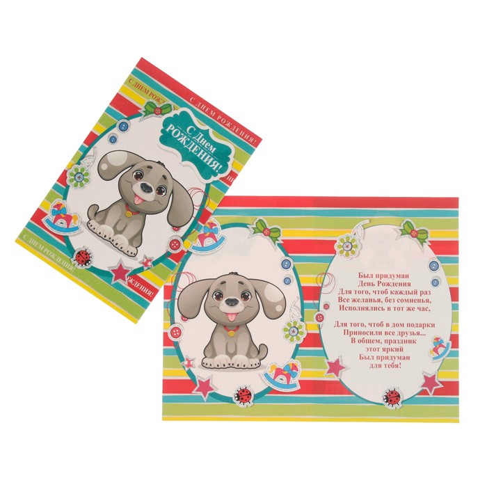 Открытка "С Днем Рождения!" детская, щенок