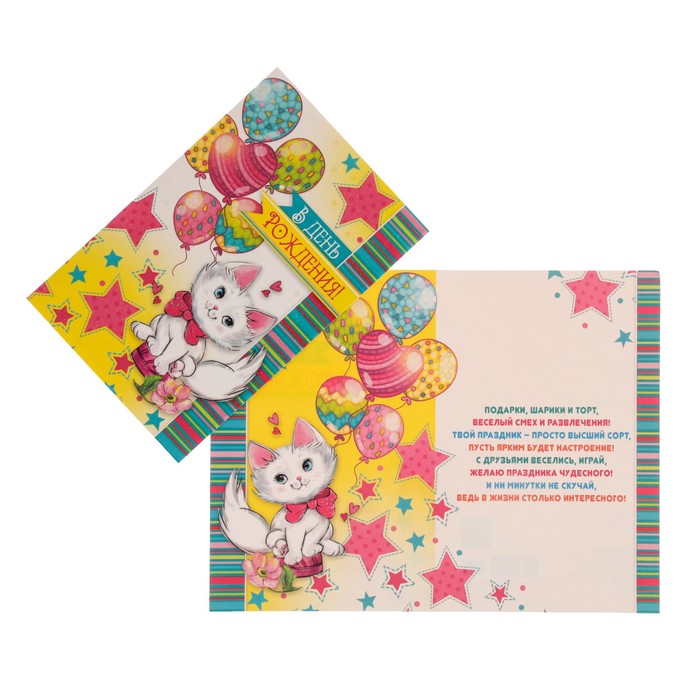 Открытка &quot;С Днем Рождения!&quot; котенок, воздушные шары