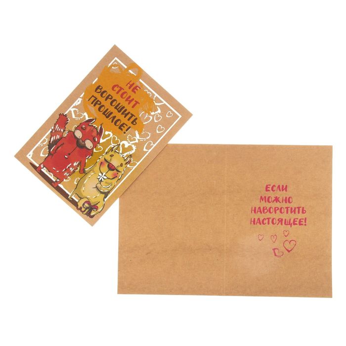 Открытка "Не стоит ворошить прошлое!"