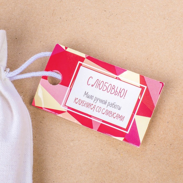 Косметическое мыло в мешочке "С любовью!"