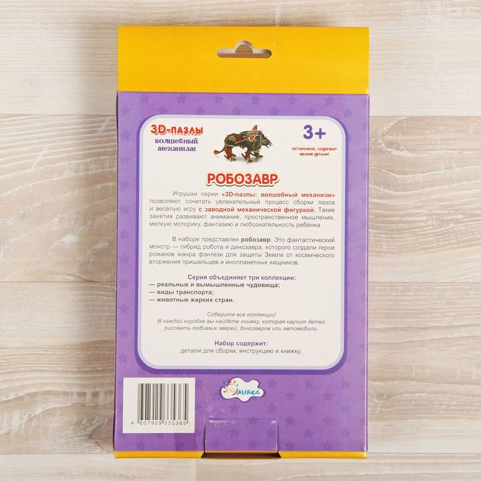 3D пазл «Собираем фигуру» - робозавр