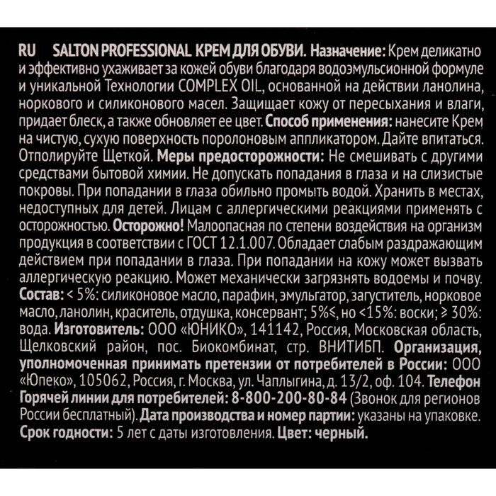 Крем для обуви Salton Prof Черный, в тубе, 75 мл