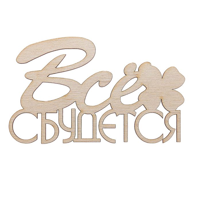 Декоративное слово для творчества из фанеры "Все сбудется" 10 см (ДЕК-420 )