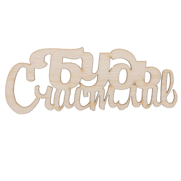 Декоративное слово для творчества из фанеры "Будь счастлив" 10 см (ДЕК-422)