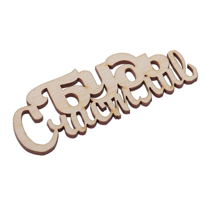 Декоративное слово для творчества из фанеры "Будь счастлив" 10 см (ДЕК-422)