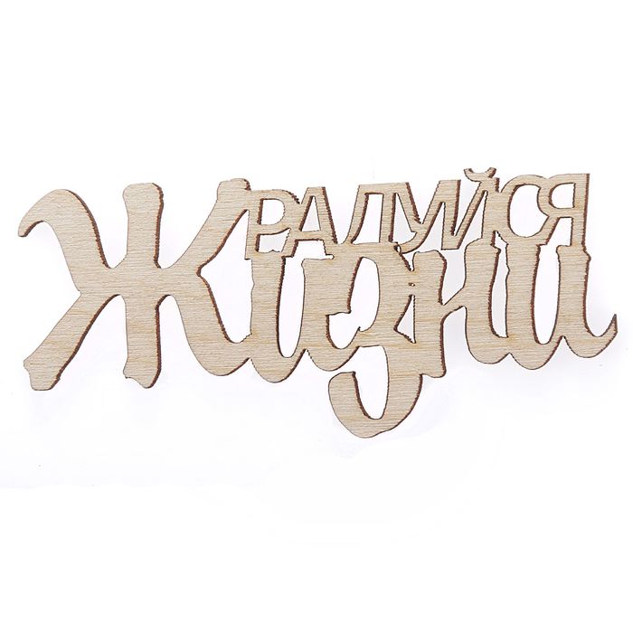 Декоративное слово для творчества из фанеры "Радуйся жизни" 10 см (ДЕК-423)