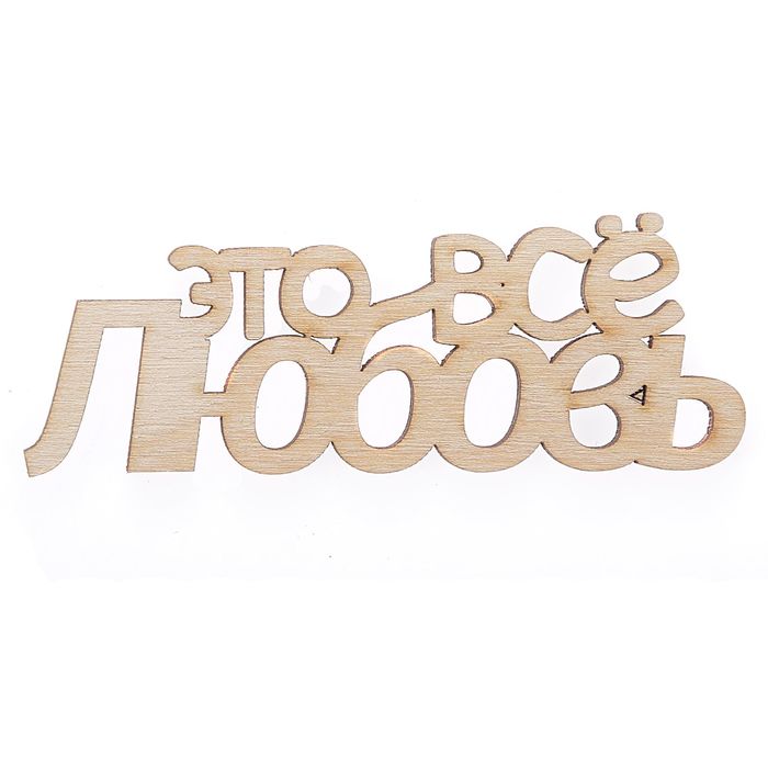Декоративное слово для творчества из фанеры "Это все любовь" 10 см (ДЕК-424)