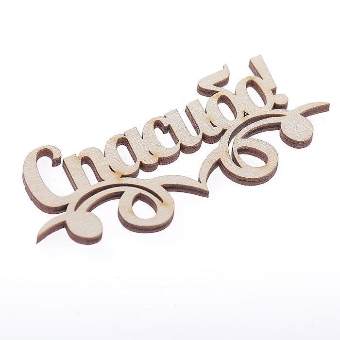 Декоративное слово для творчества из фанеры "Спасибо" 10 см (ДЕК-426)