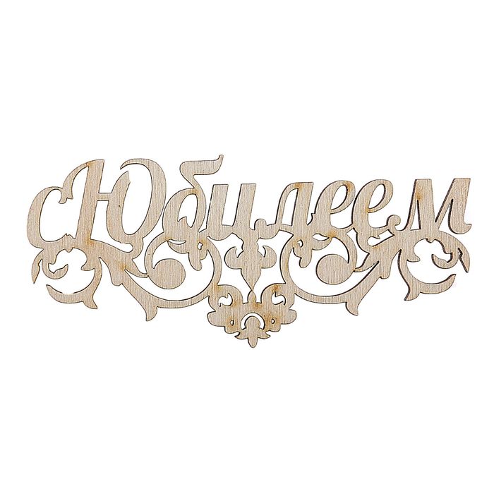 Декоративное слово для творчества из фанеры "С Юбилеем" 10 см (ДЕК-429)