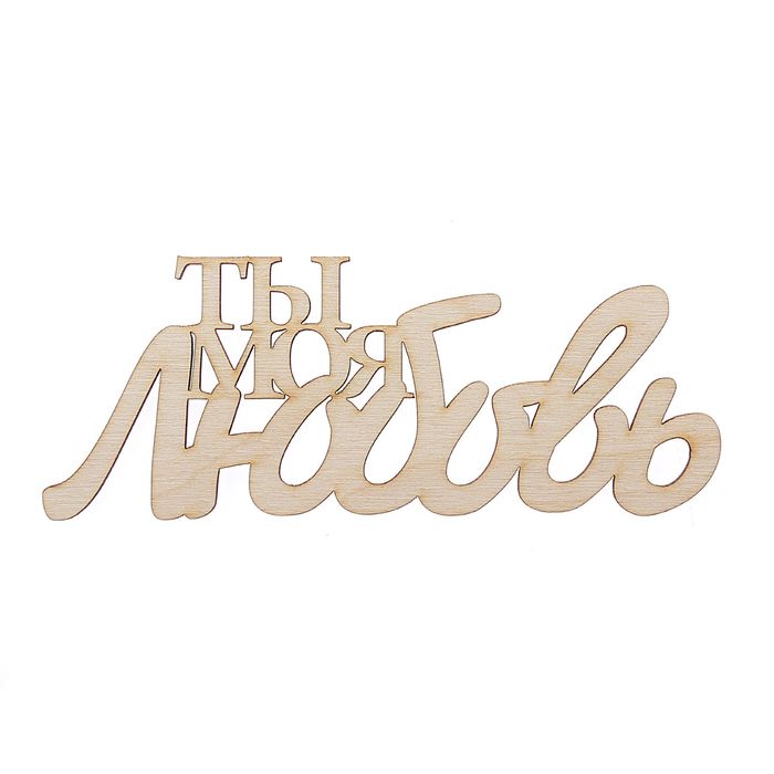 Декоративное слово для творчества из фанеры "Ты моя любовь" 15 см (ДЕК-432)