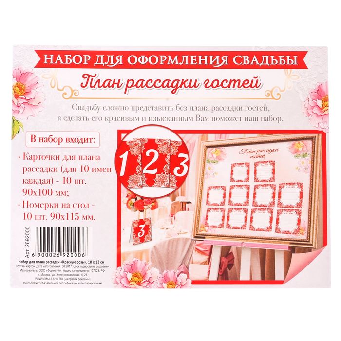 Набор для плана рассадки "Красные розы"