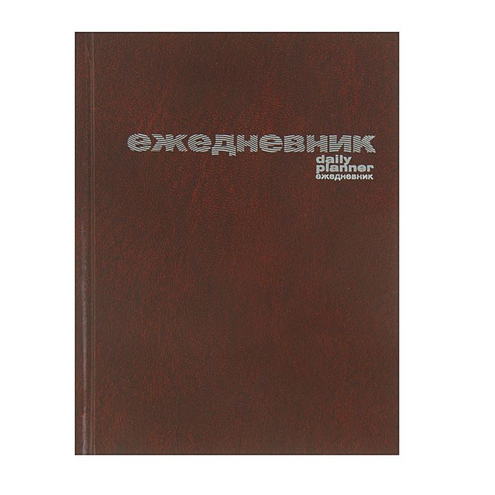 Ежедневник недатированный А6, 128 листов "Коричневый", твердая обложка бумвинил, тиснение