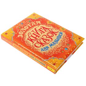 

Золотая книга сказок для малышей, премиум