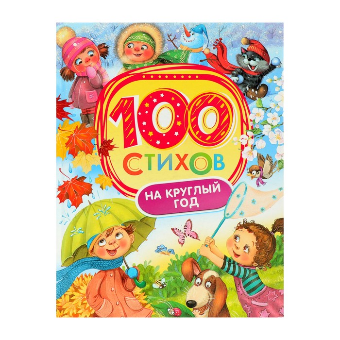 «100 стихов на круглый год»