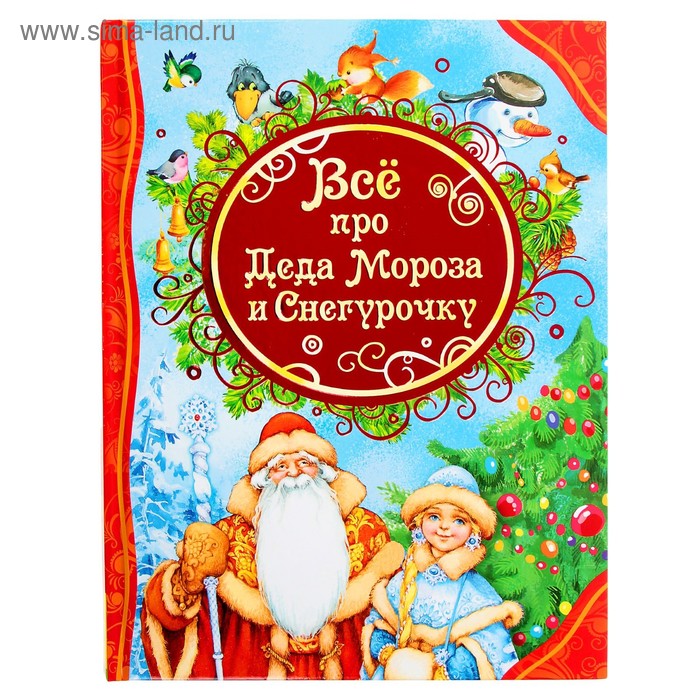 Все лучшие сказки «Всё про Деда Мороза и Снегурочку»