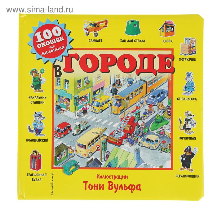 

Книжка с окошками для малышей «В городе»