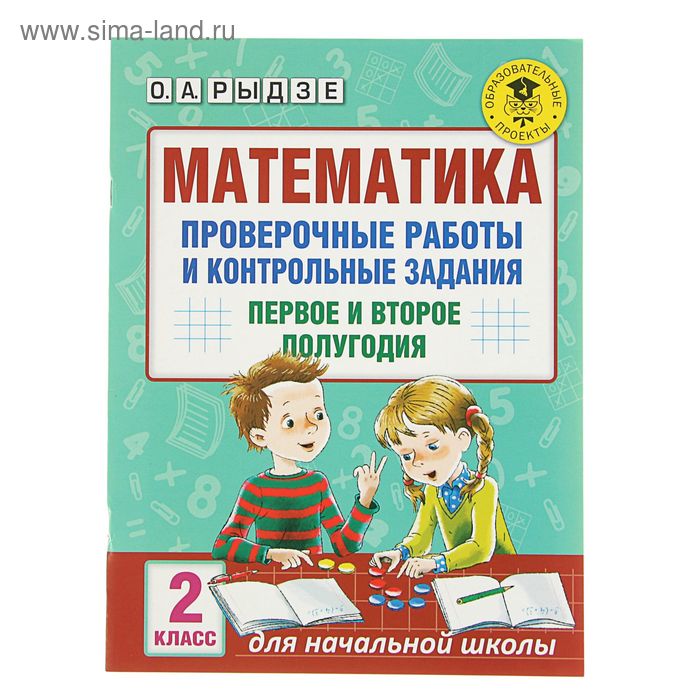 Школьная и учебная литература Математика. 2 класс. Проверочные работы и контрольные задания. Первое и второе полугодия. Рыдзе О. А.