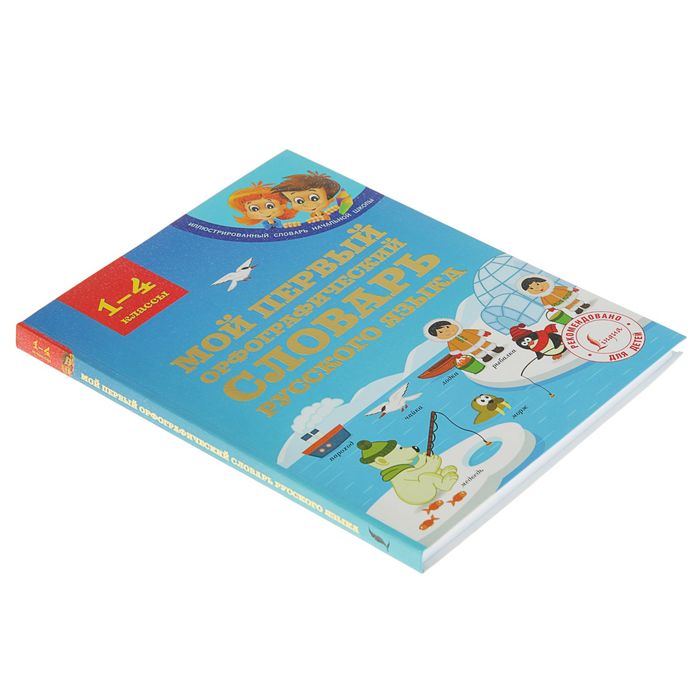 Мой первый орфографический словарь русского языка 1-4 классы. Автор: Тихонова М.А.