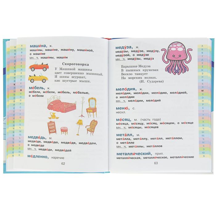 Мой первый орфографический словарь русского языка 1-4 классы. Автор: Тихонова М.А.