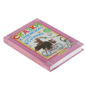 

«Сказки», К. Чуковского. Сутеев В. Г., Чуковский К. И.