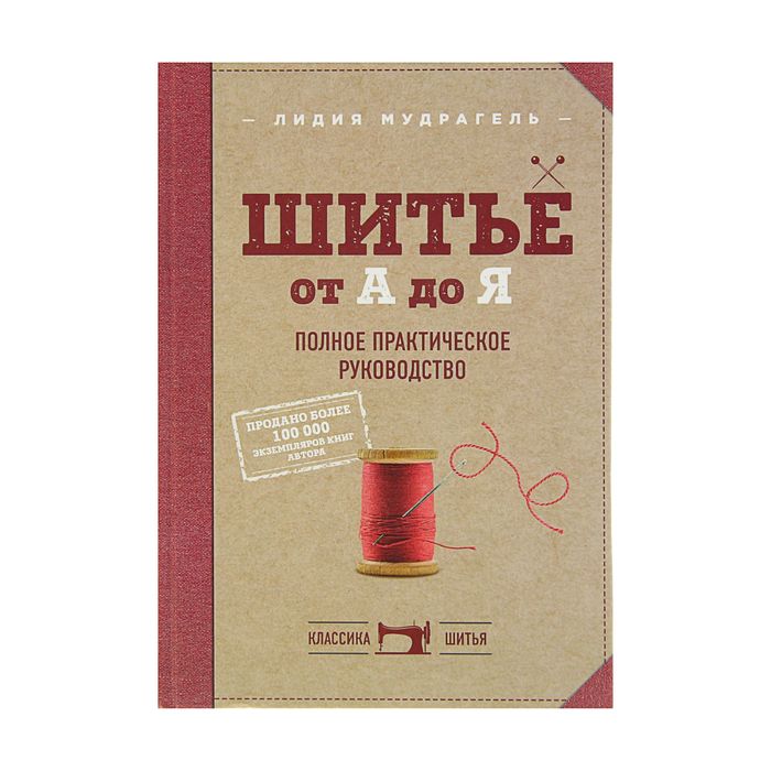 Шитье от А до Я. Полное практическое руководство. Автор: Мудрагель л.