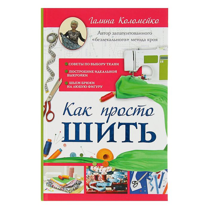 Как просто шить. Автор: Галина Коломейко