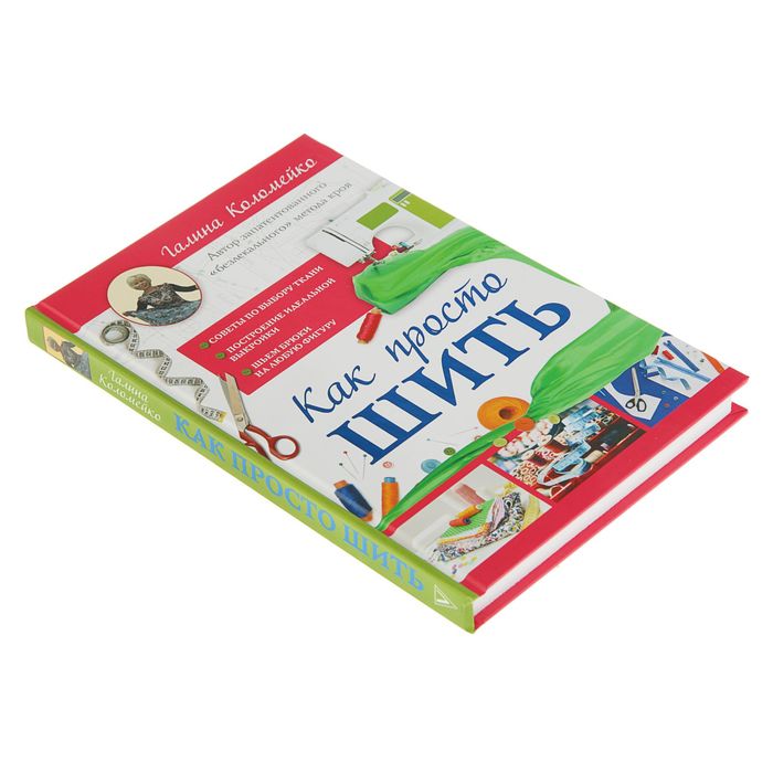 Как просто шить. Автор: Галина Коломейко