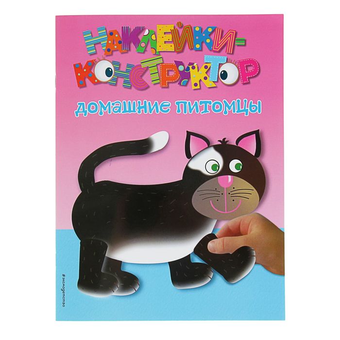 Наклейки-конструктор "Домашние питомцы"