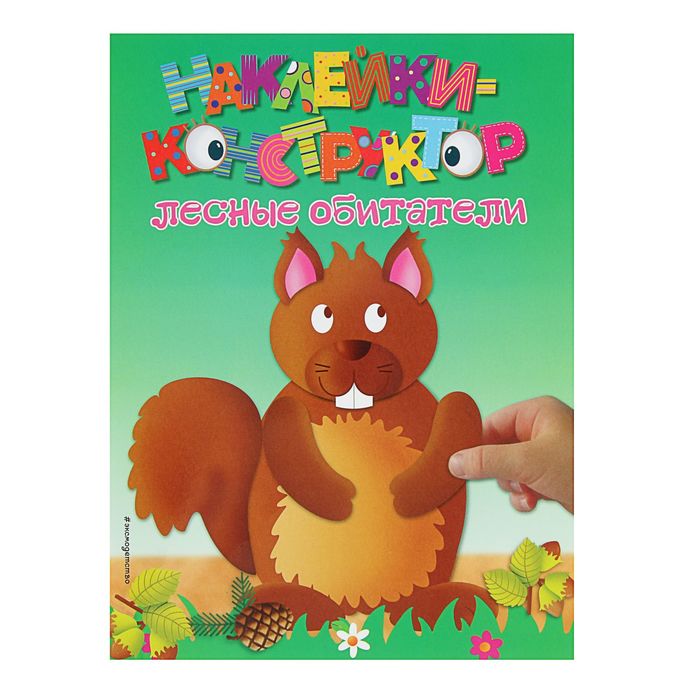 Наклейки-конструктор "лесные обитатели"