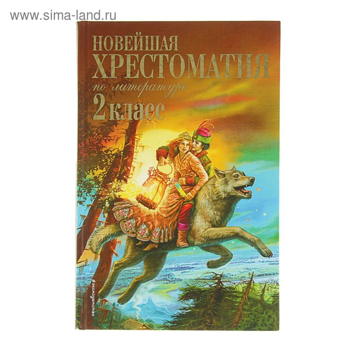 «Новейшая хрестоматия по литературе, 2 класс», 7-е издание новейшая хрестоматия по литературе 3 класс 7 е издание