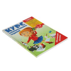 

Курс занимательных заданий: для детей 6-7 лет