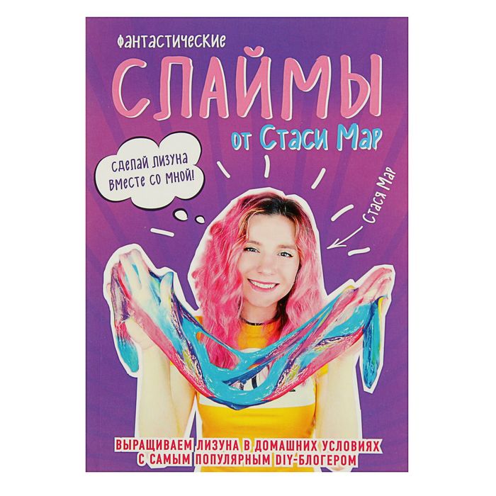 Фантастические слаймы от Стаси Мар. Выращиваем лизуна в домашних условиях с самым популярным DIY-блогером. Автор: Мар С.